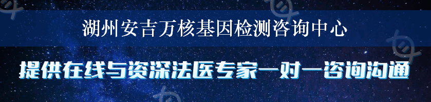 湖州安吉万核基因检测咨询中心